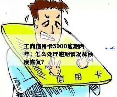 工行信用卡3000逾期怎么办