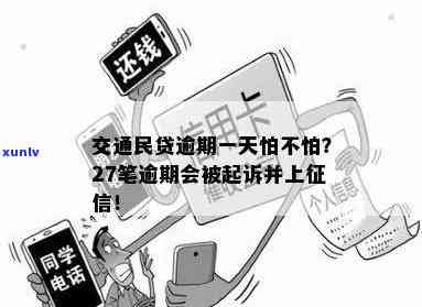 交通民贷逾期最坏结果会怎样