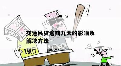 交通民贷逾期最坏结果会怎样