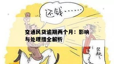 交通民贷逾期最坏结果会怎样