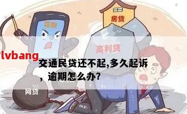 交通民贷逾期最坏结果会怎样