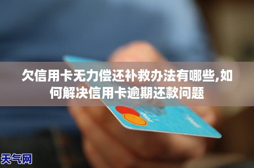 欠建行信用卡怎么办可以解决的方法有哪些