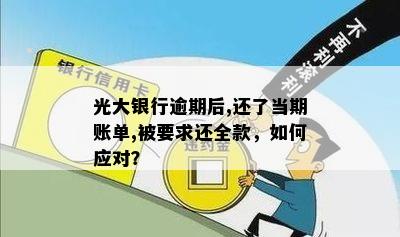 光大银行逾期一百万需要承担哪些后果