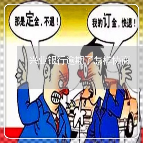 兴业银行逾期自己好协商吗怎么处理