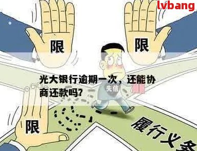 光大银行逾期了能协商吗如何处理逾期问题