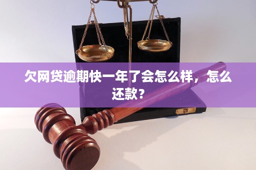 网贷逾期快一年怎么办啊如何解决