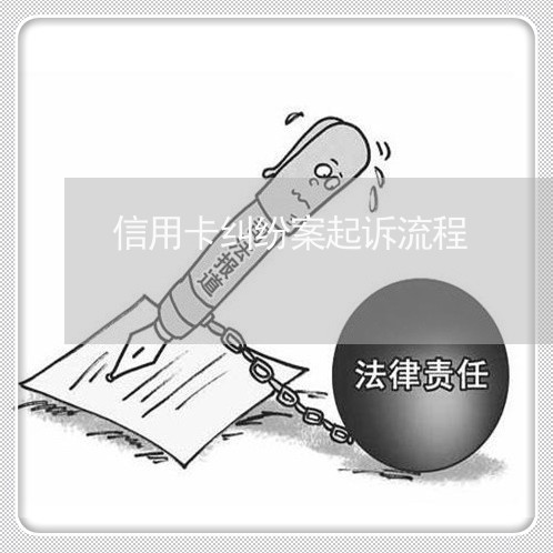 信用卡纠纷流程怎么解决