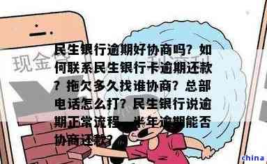 承德民生银行网贷逾期怎么处理