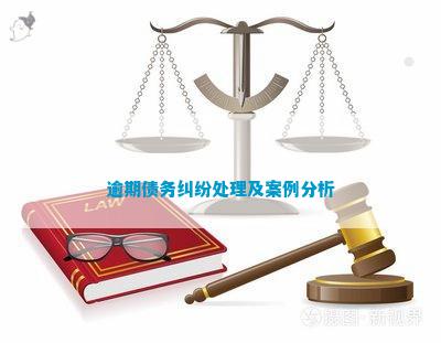 法务怎么调解逾期问题案例如何解决