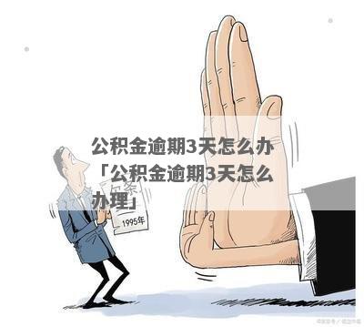 贷款逾期三次会影响公积金吗