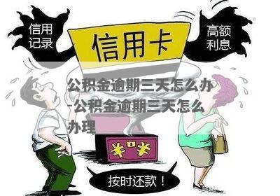 贷款逾期三次会影响公积金吗