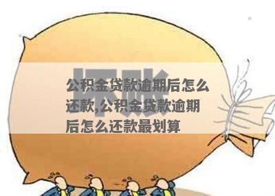 贷款逾期三次会影响公积金吗