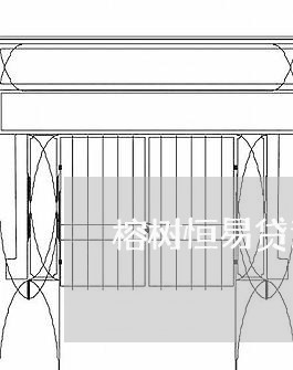 榕树贷款逾期会怎么样贷款逾期后会有哪些后果