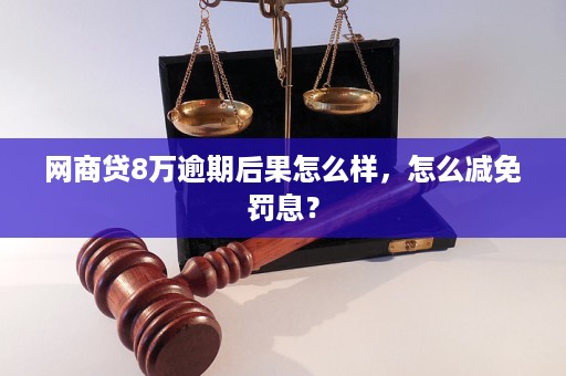 度小满逾期了怎么减免罚息