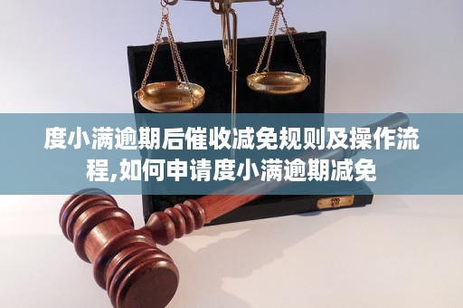 度小满逾期了怎么减免罚息