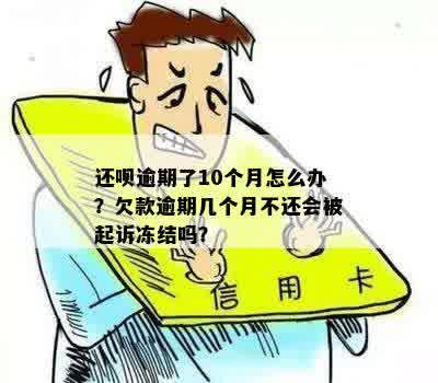 借呗逾期多久起诉会被冻结