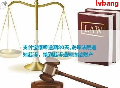 借呗逾期多久起诉会被冻结