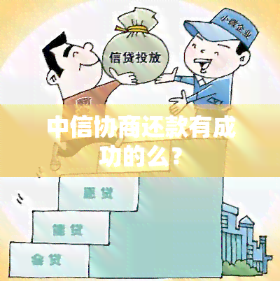 中信为什么不同意协商还款的原因是什么