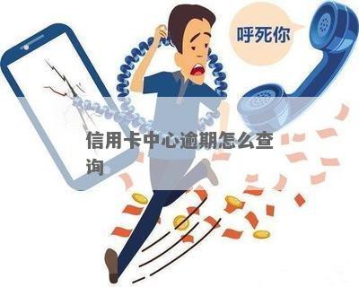 逾期中心是哪里可以查询到信息