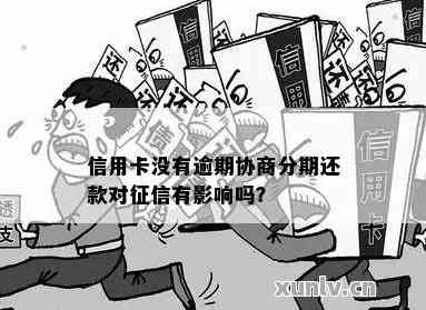 协商分期还款会对个人信用记录造成什么影响