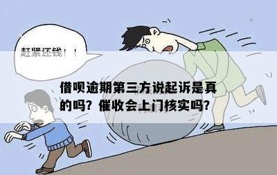 花呗借呗逾期第三方上门吗