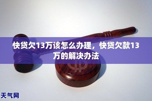 快贷欠了30万如何解决