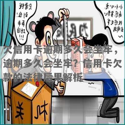 欠信用卡逾期要坐牢吗需注意哪些事项