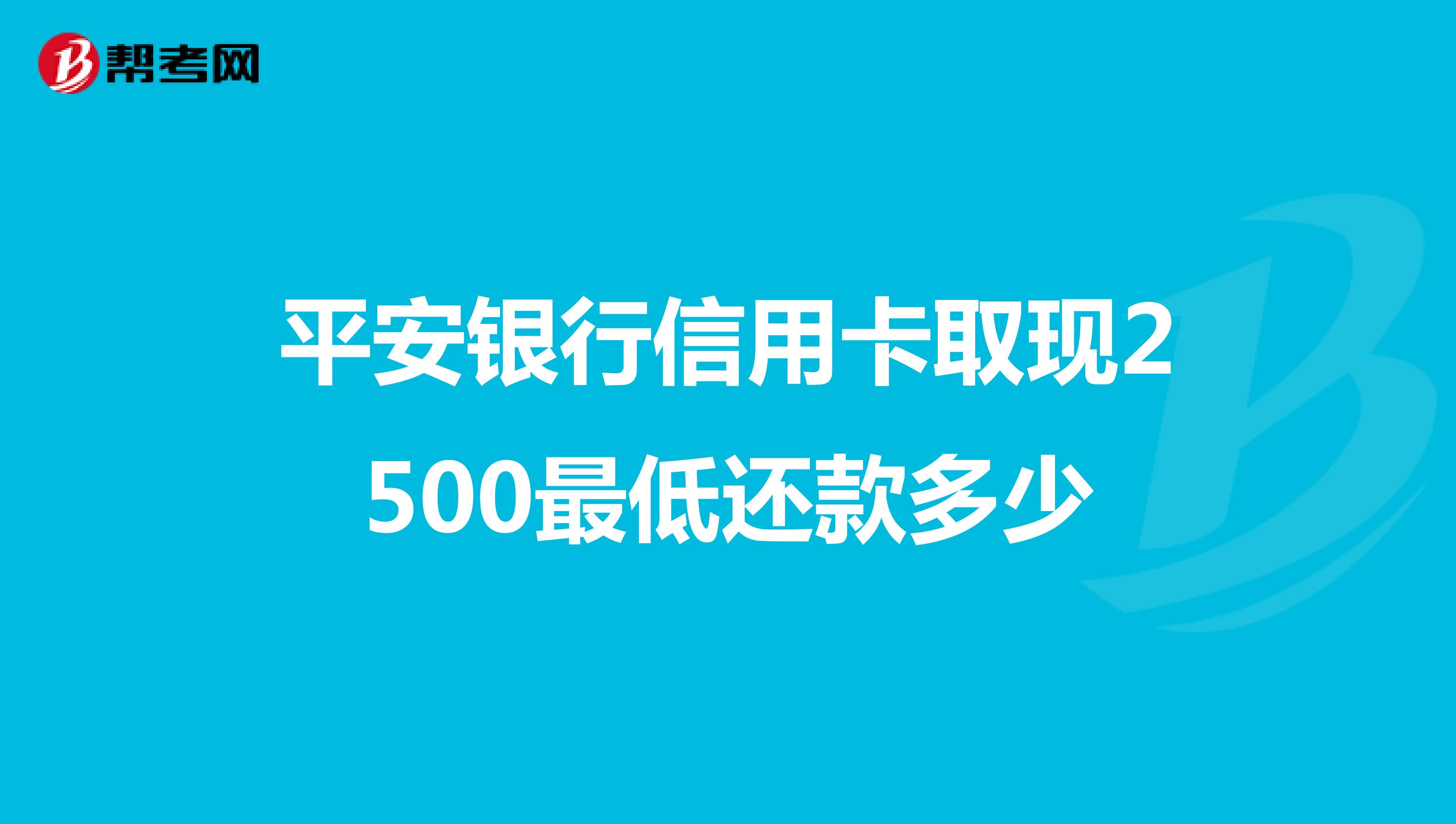 平安银行更低还款利息减免怎么操作