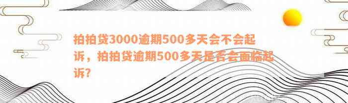 逾期3000起诉后果严重吗