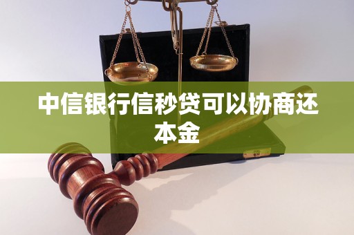 中信银行协商只还本金