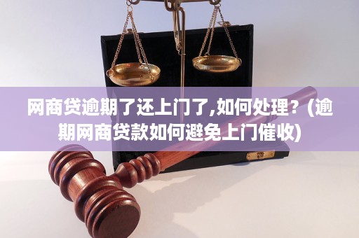 网商银行贷款逾期一年多该如何处理