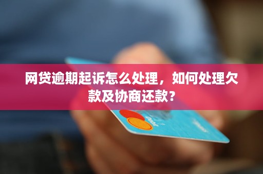 没钱还网贷可以协商还款吗如何正确处理