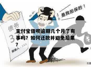 支付宝借呗逾期未还款会有哪些后果