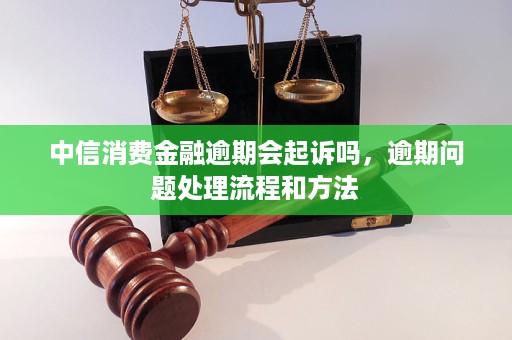 中信消费金融逾期了后果及影响