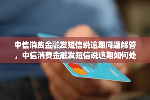 中信消费金融逾期了后果及影响