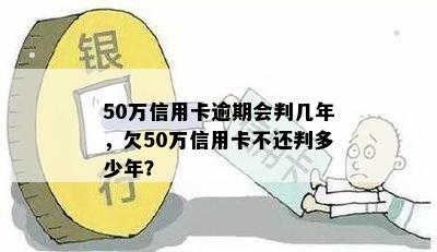 欠银行50万逾期还款会被判刑吗