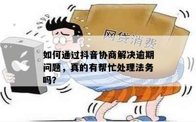 抖音法务处理逾期怎么办