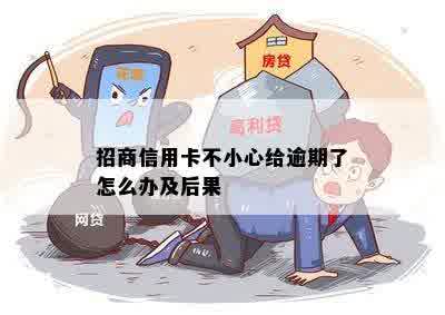 招商信用卡没有逾期怎么办