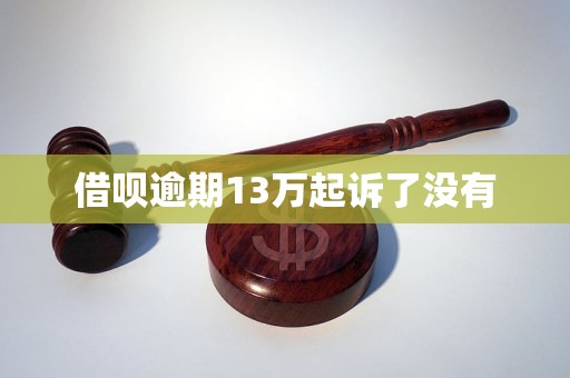 借呗逾期13万起诉了