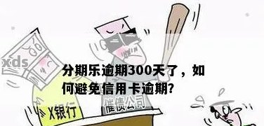 分来期三万多逾期一百多天会怎么样