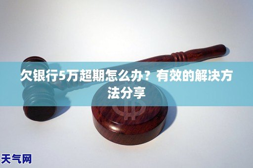 欠银行5万超期怎么处理