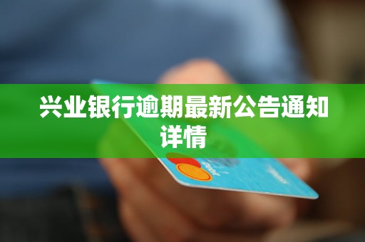 兴业银行逾期会去配偶家里吗需要注意什么