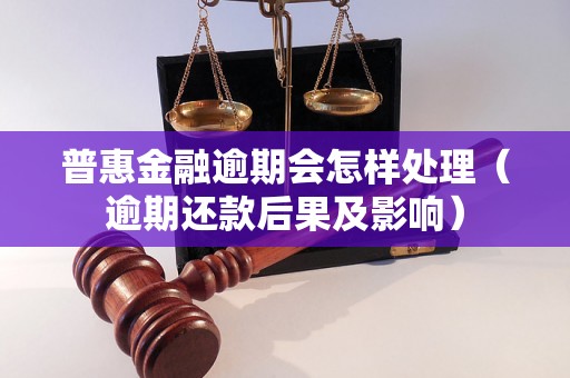 天星金融逾期的后果逾期还款会带来哪些影响