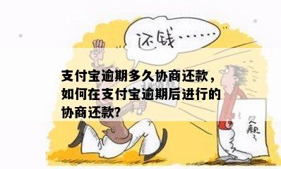 支付宝只有逾期了才可以协商还是可以提前协商