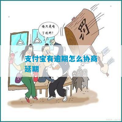 支付宝只有逾期了才可以协商还是可以提前协商