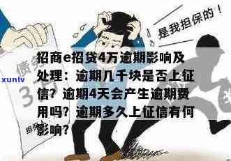 招商银行逾期客服说先还e招贷有什么影响