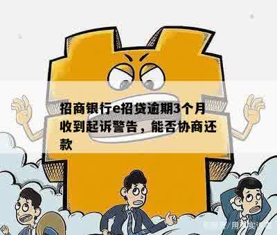 招商银行逾期客服说先还e招贷有什么影响