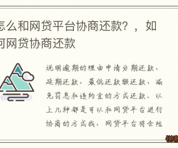 网贷逾期后怎么协商停催才能有效解决