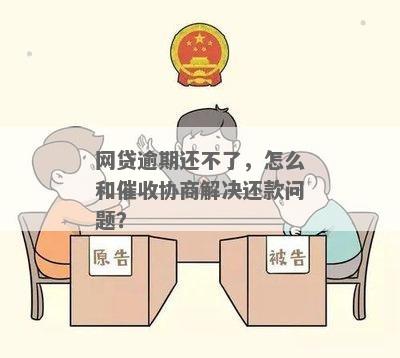 网贷逾期后怎么协商停催才能有效解决