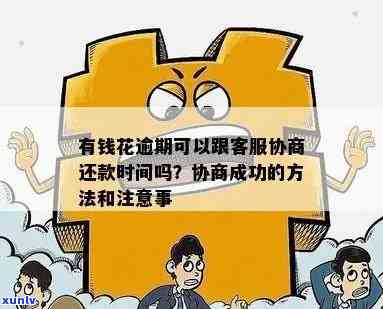 钱站逾期协商一点还怎么办理及相关解决方法